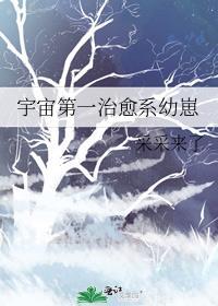 宇宙第一治愈系幼崽晋江