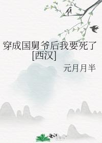 穿成国师