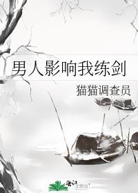 男人会影响我出剑的速度表情包