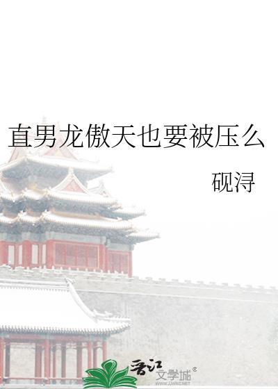 直男龙傲天也要被压么番外完