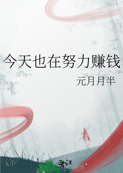 今天也在努力营业