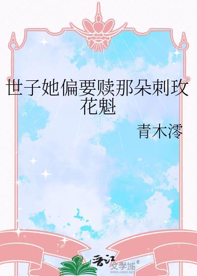 世子她偏要赎那朵刺玫花魁gl免费