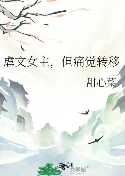 但痛觉转移晋江甜心菜