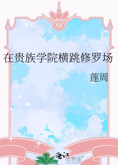 在贵族学院横跳修罗场txt百度分享