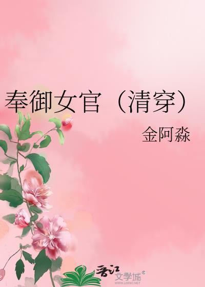奉御女官(清穿)作者金阿淼