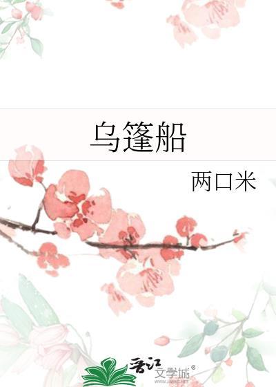 乌篷船怎么折的视频
