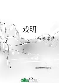 戏明by春溪笛晓TXT