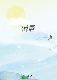 薄唇免费阅读