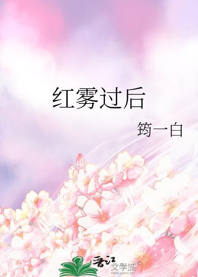 红雾事件