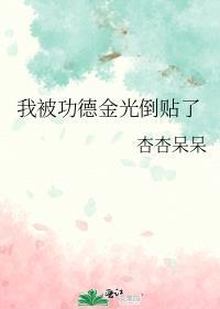 我功德金光倒贴了最新章节更新列表