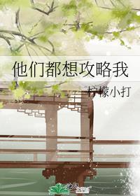 他们都想攻略我但难度太大
