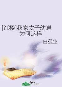 我家太子妃超凶的免费阅读笔趣阁
