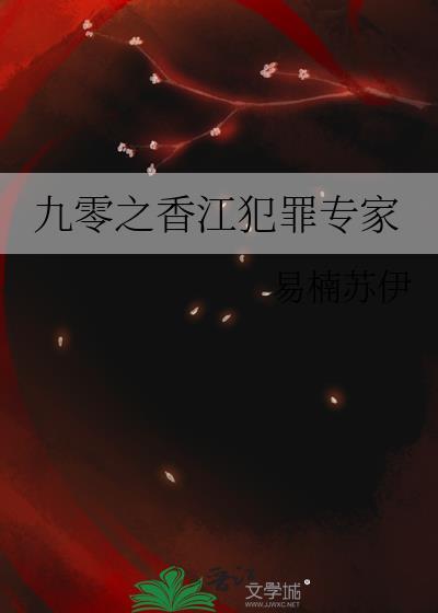九零之香江犯罪专家 易楠苏伊 免费