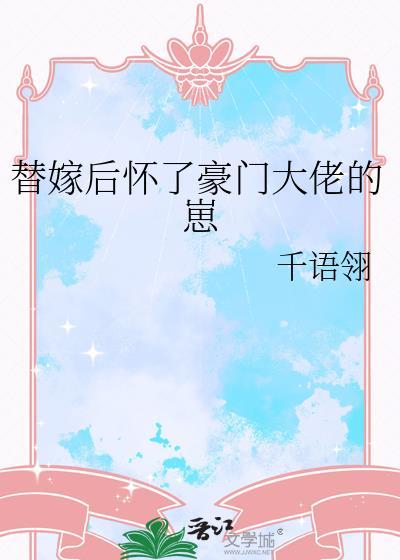 替嫁后我怀了白月光的崽