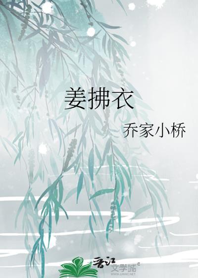 姜拂衣 乔家小桥