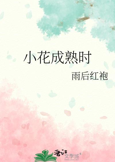 小花长成大花