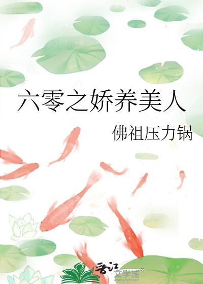 六零之娇养美人佛祖的压力锅免费阅读