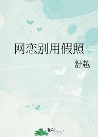 网恋用假照片怎么收场