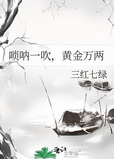 唢呐一吹黄金万两晋江