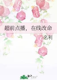 超前点播在线改命by名利