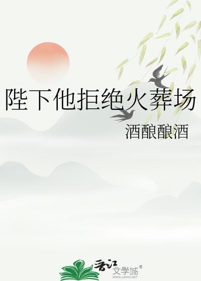 陛下不想活了