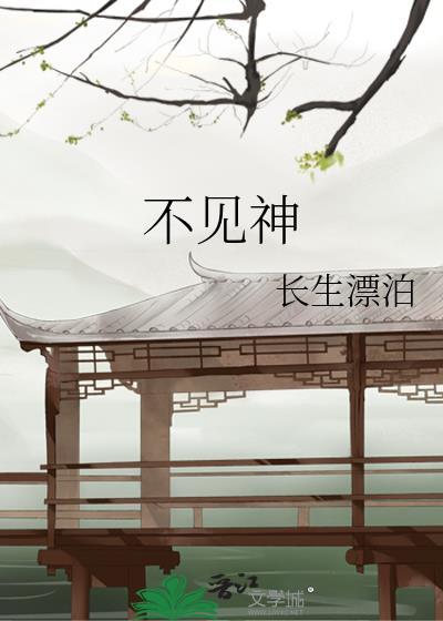 不见神佛不见君笔趣阁