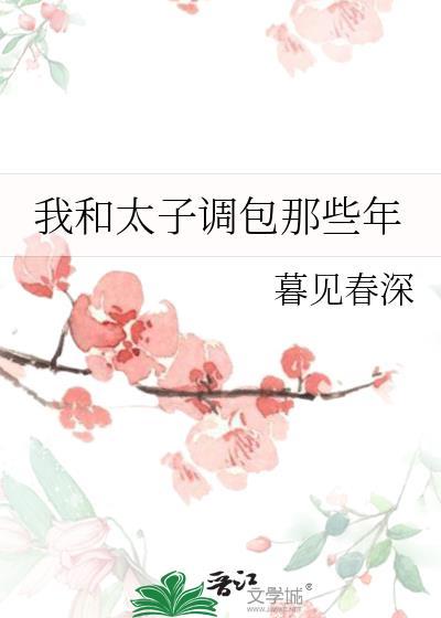 我和太子调包那些年笔趣阁