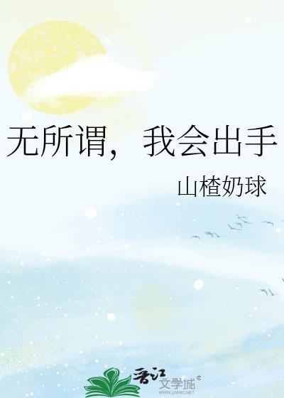 无所谓我会出手图片