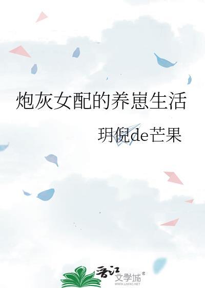 炮灰女配的养崽生活TXT
