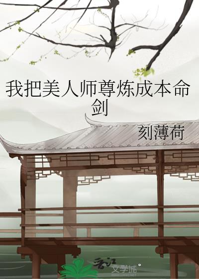 美人师尊靠飙演技保命