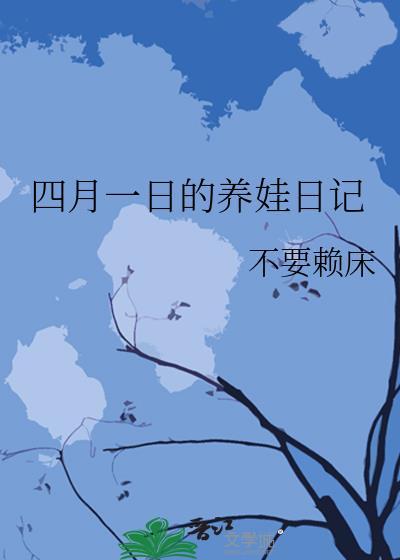 女配想换恶女人设很久了!作者临天