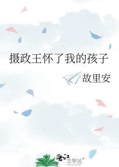 摄政王我怀了你的崽崽