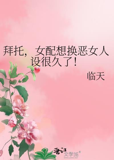 白月光靠我续命txt