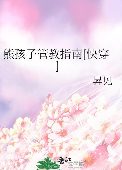 熊孩子熊家长