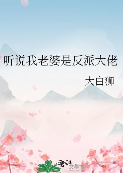 听说我是反派boss