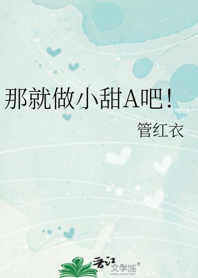 那就做小甜a吧! 免费阅读