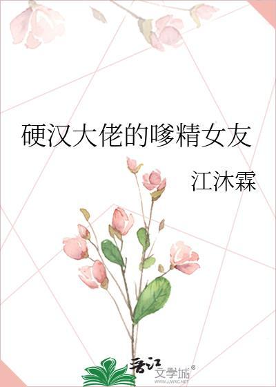 硬汉大佬的嗲精女友笔趣阁最