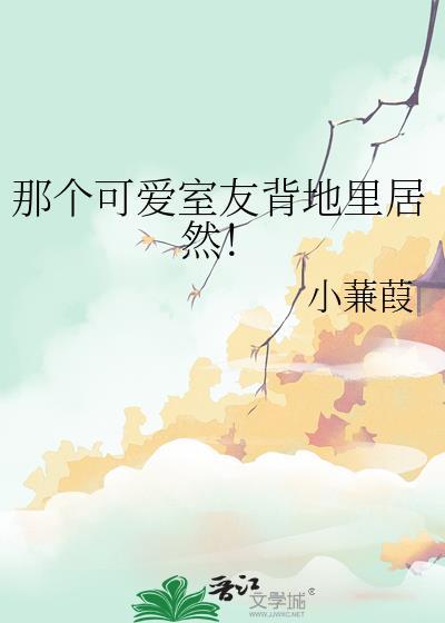 两个可爱的室友