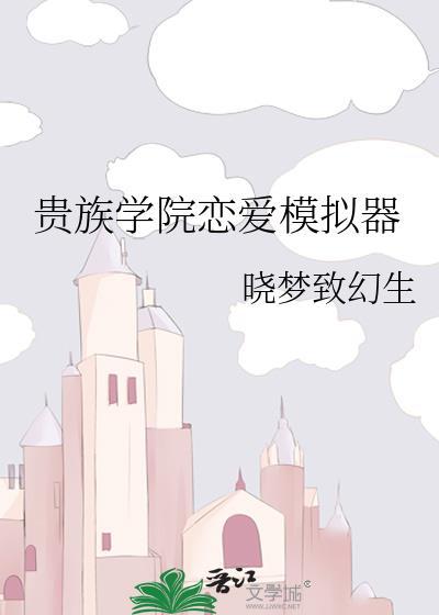 贵族学院恋爱模拟器晋江