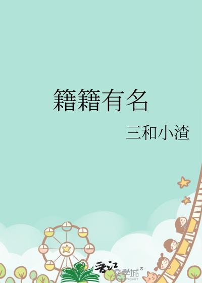 籍籍有名晋江免费阅读