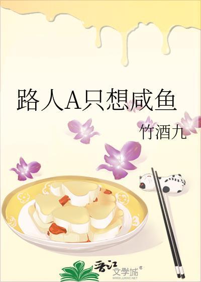 路人A只想咸鱼 作者竹酒九