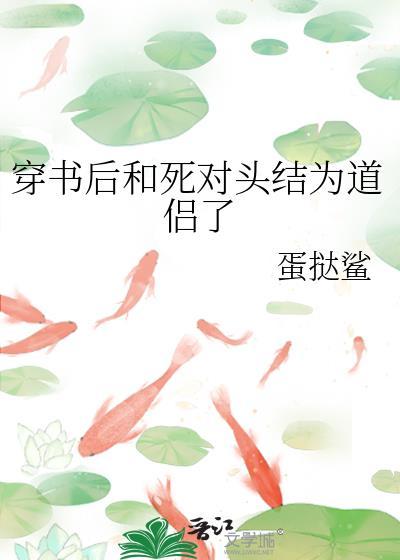 穿书后我和死对头复婚了