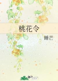 桃花令by睡芒免费阅读