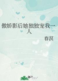 傲娇影后是家猫
