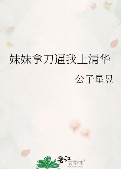 妹妹拿刀逼我上清华免费阅读