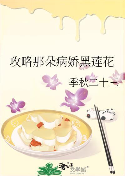 攻略那朵病娇黑莲花免费阅读GL
