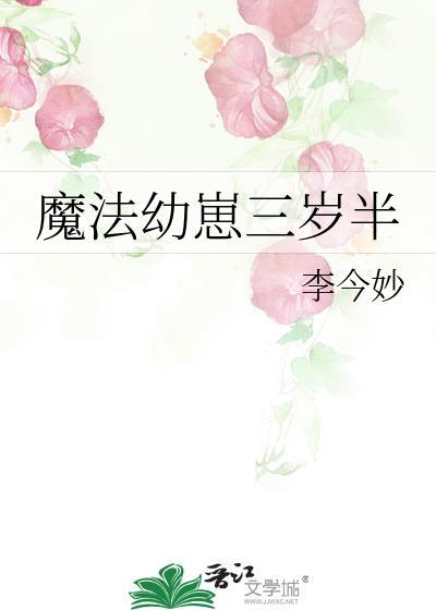 魔法幼崽三岁半17