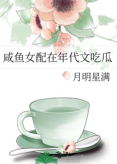 咸鱼女配在年代文吃瓜作者月明星满