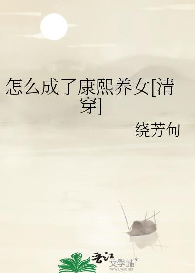 穿成康熙怎么破[清穿