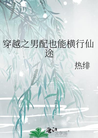 穿越之男配炮灰妻全文免费阅读